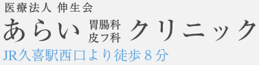 あらい胃腸科・皮フ科クリニック